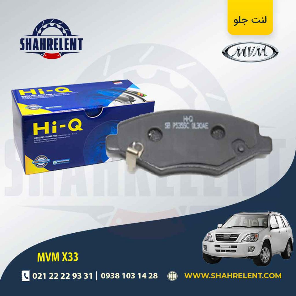 لنت ترمز جلو ام وی ام X33 برند های-کیو (HI-Q)
