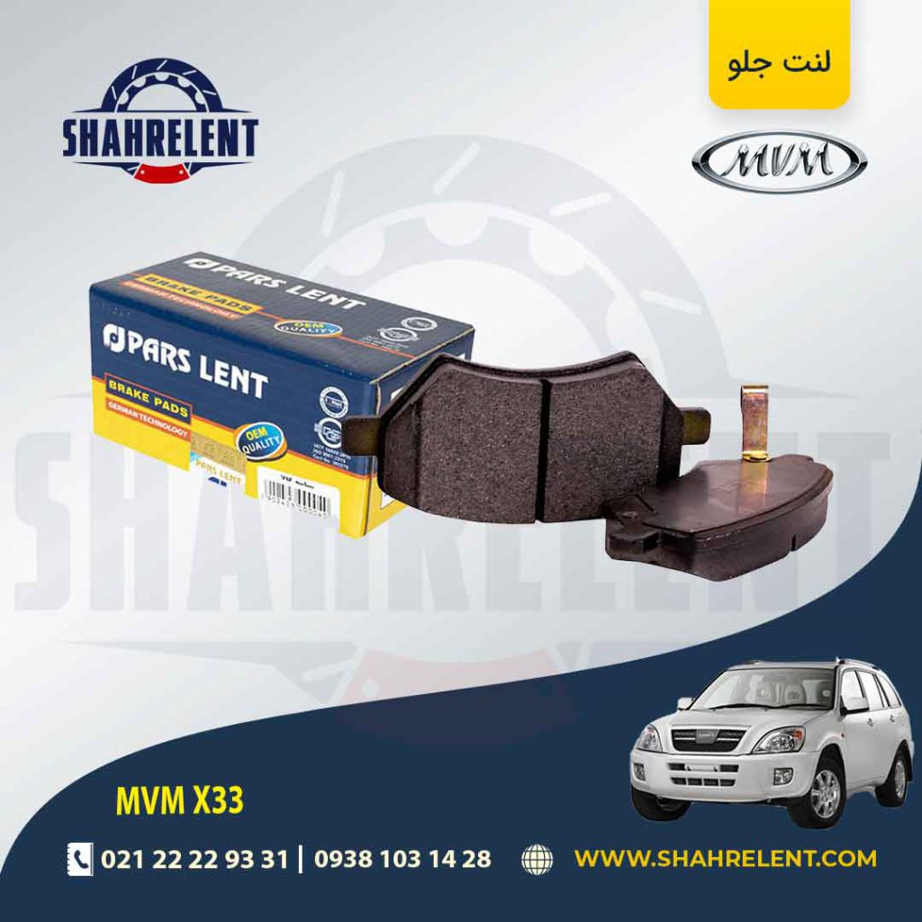 لنت ترمز جلو ام وی ام X33 برند پارس (PARS)