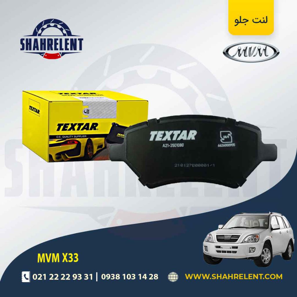 لنت ترمز جلو ام وی ام X33 برند تکستار (TEXTAR)