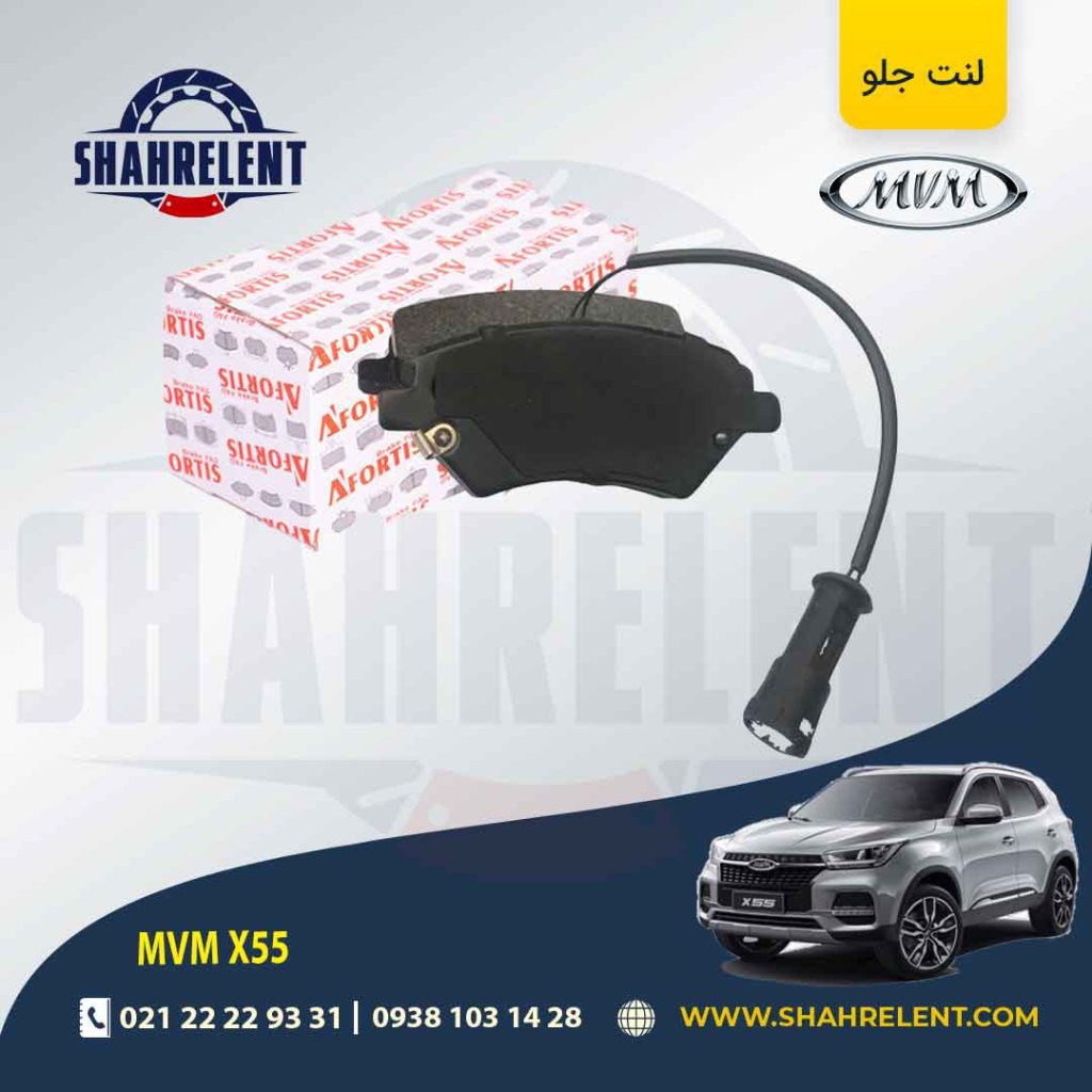 لنت ترمز جلو ام وی ام X55 برند آفورتیس (AFORTIS)