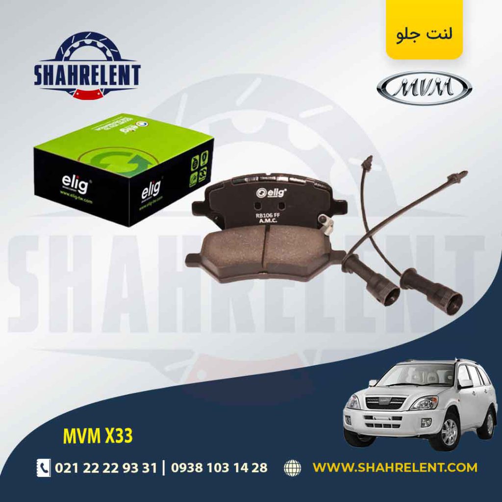 لنت ترمز جلو ام وی ام X33 برند الیگ (ELIG)
