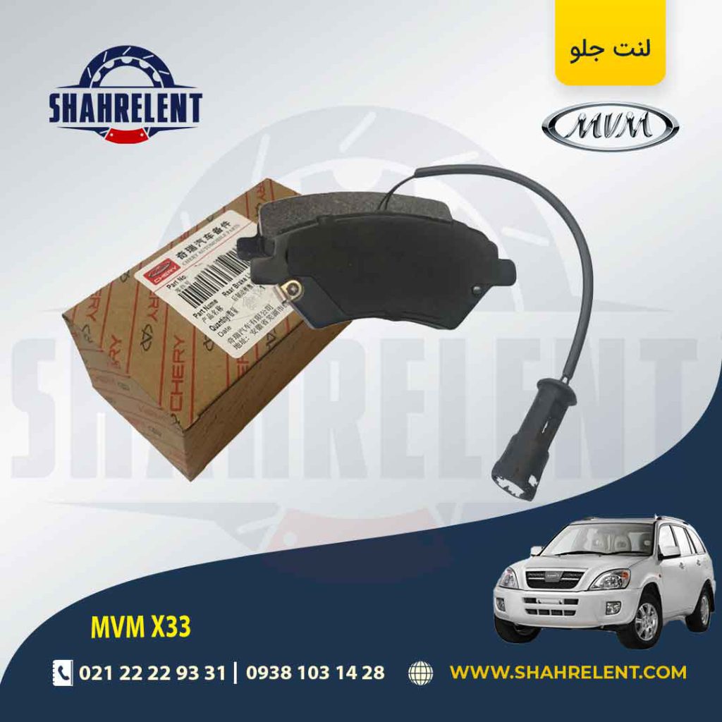 لنت ترمز جلو ام وی ام X33 برند اصلی چری (CHERRY)