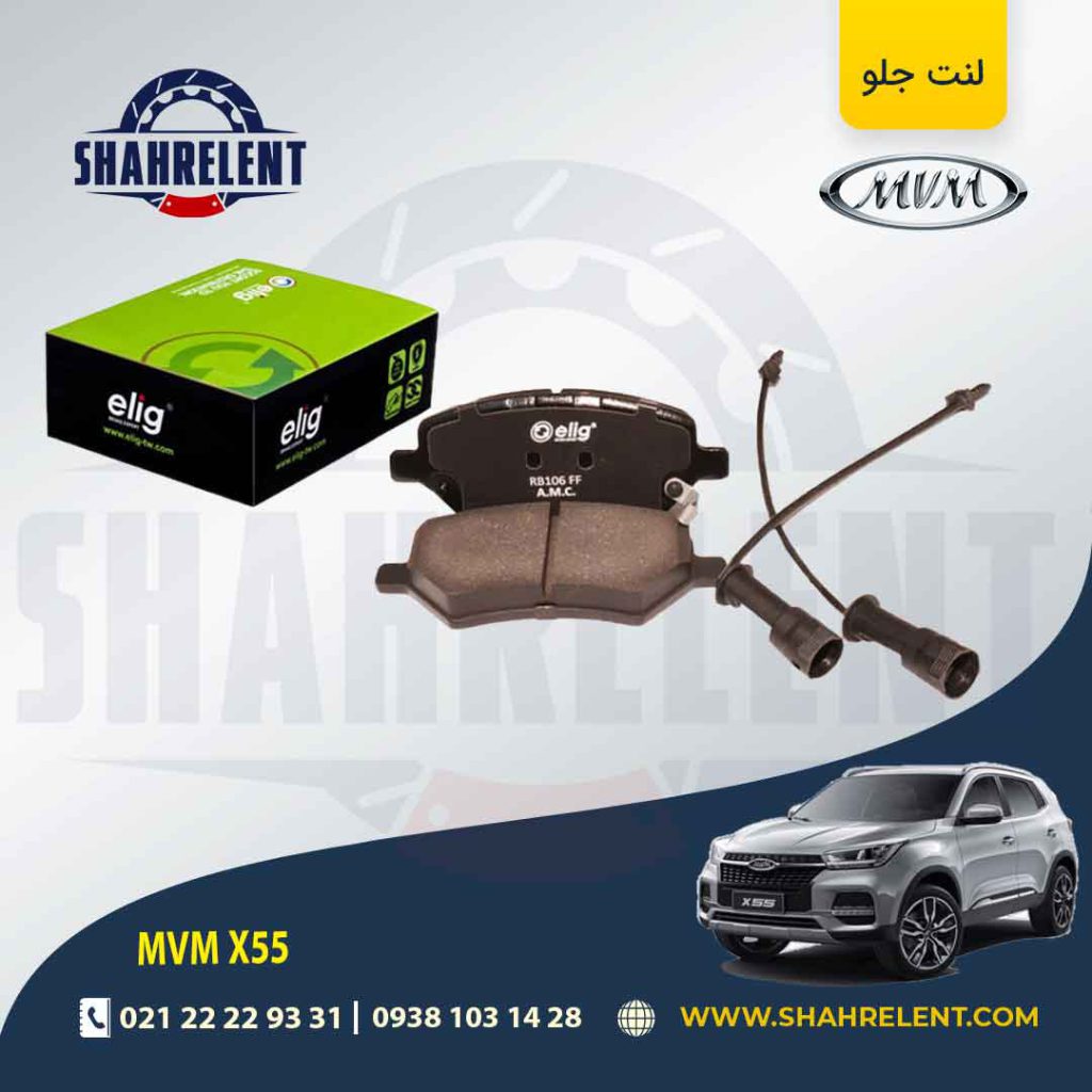 لنت ترمز جلو ام وی ام X55 برند الیگ (ELIG)