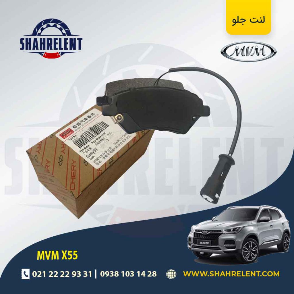 لنت ترمز جلو ام وی ام X55 برند اصلی چری (CHERRY)