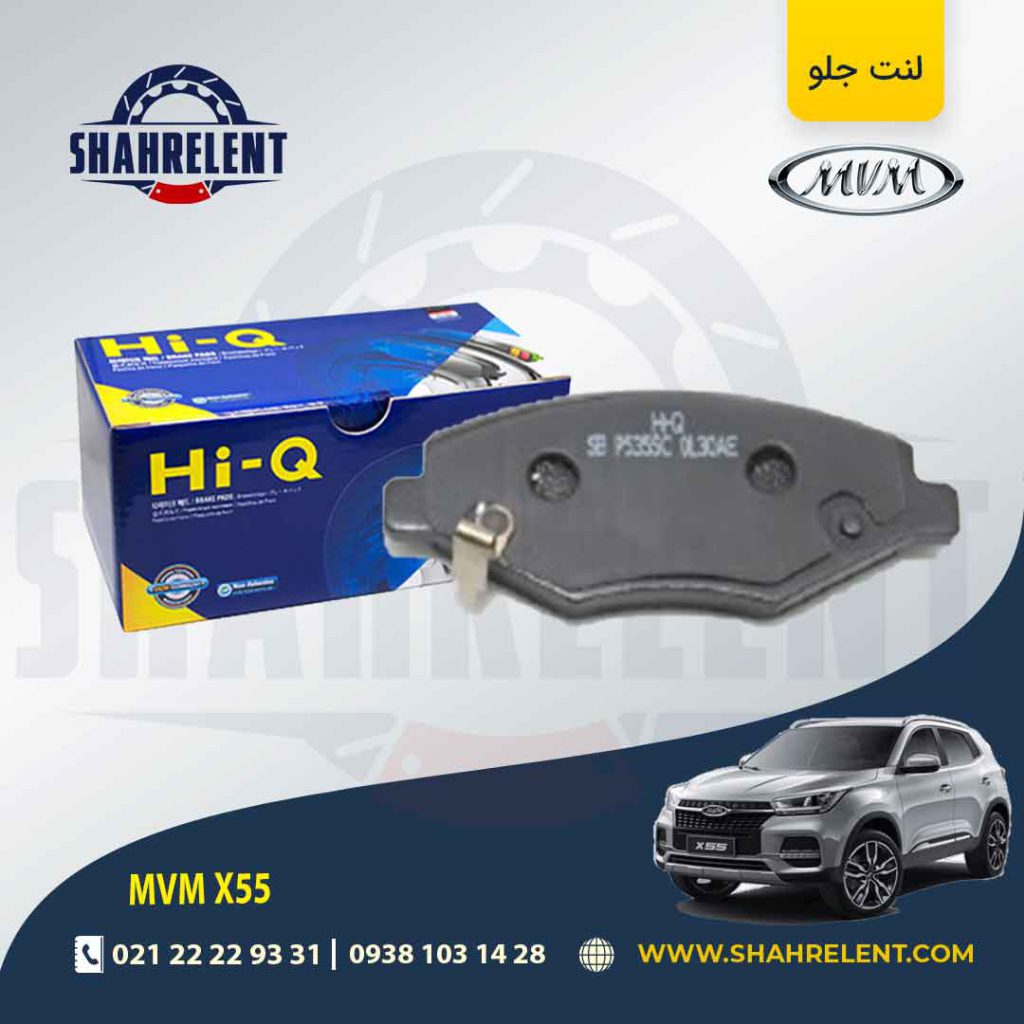 لنت ترمز جلو ام وی ام X55 برند های-کیو (HI-Q)