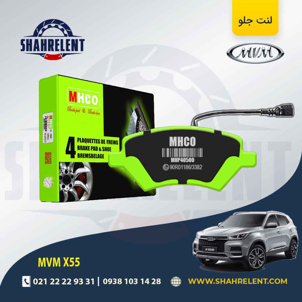 لنت ترمز جلو ام وی ام X55 برند ام اچ کو (MHCO)
