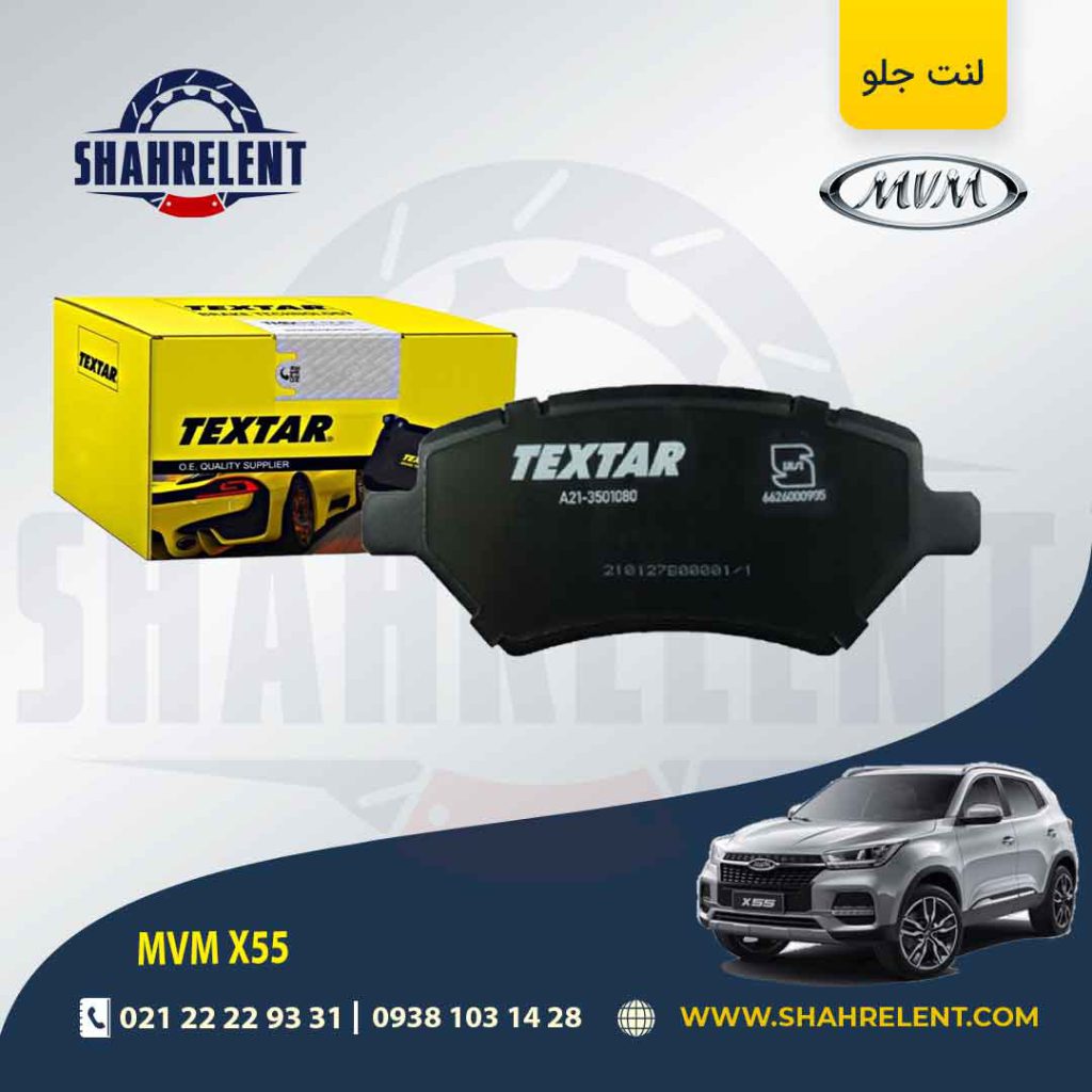 لنت ترمز جلو ام وی ام X55 برند تکستار (TEXTAR)