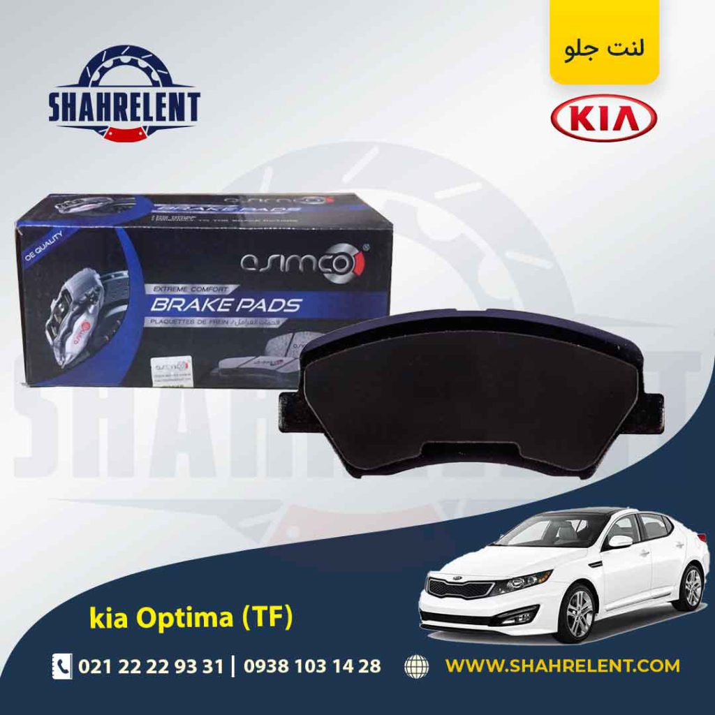 لنت ترمز جلو کیا اپتیما TF (نوع B) برند آسیمکو (ASIMCO)