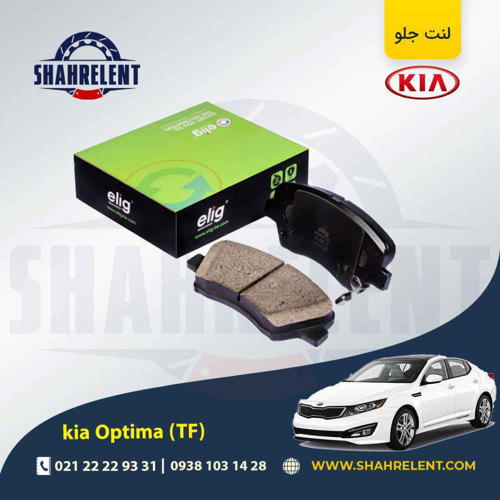 لنت ترمز جلو کیا اپتیما TF (نوع B) برند الیگ (ELIG)