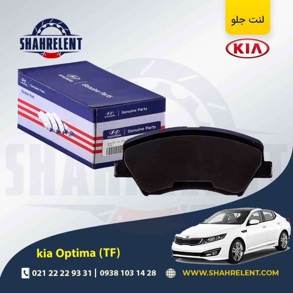 لنت ترمز جلو کیا اپتیما TF (نوع B) برند اصلی (Genuine Parts)