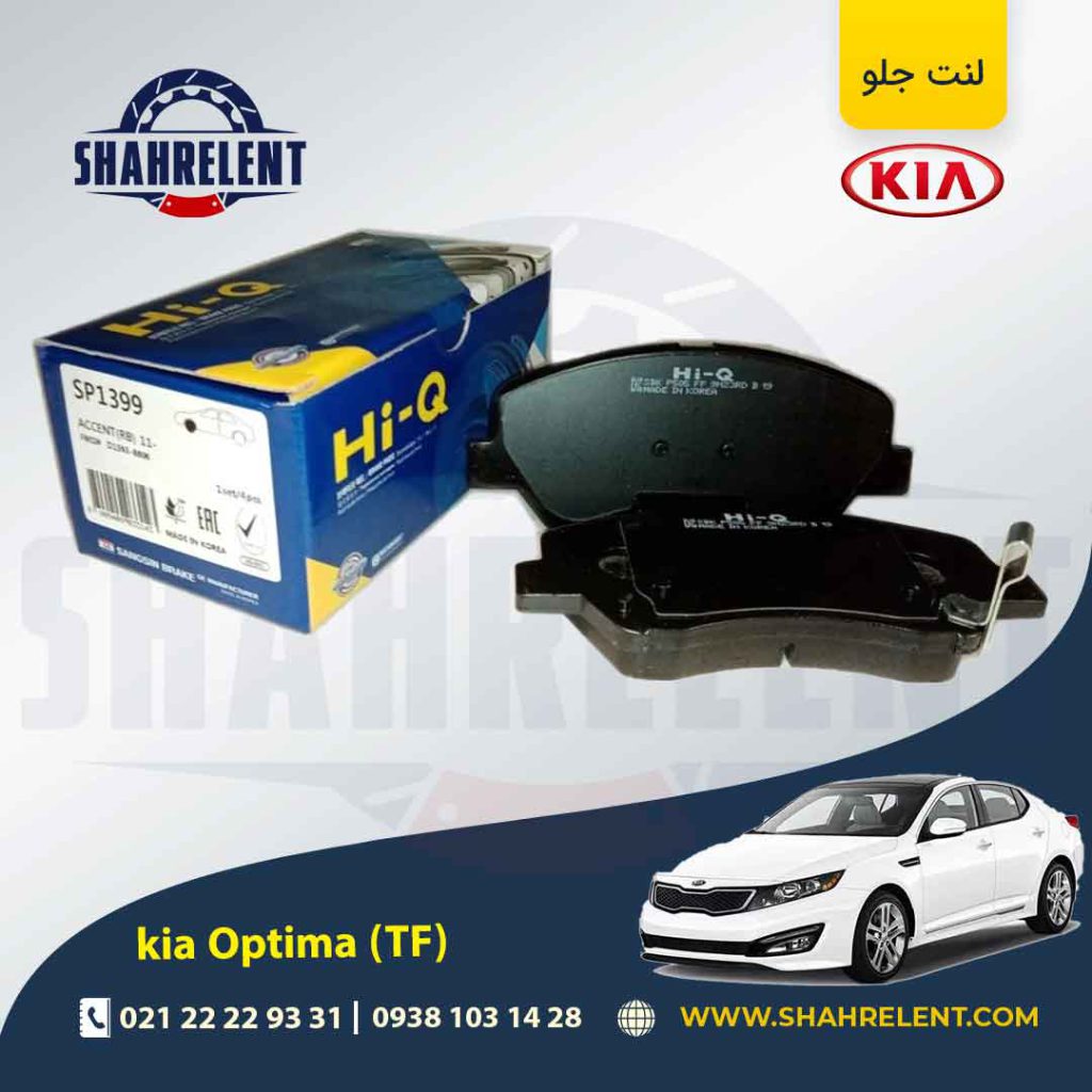 لنت ترمز جلو کیا اپتیما TF (نوع B) برند های کیو (Hi-Q)