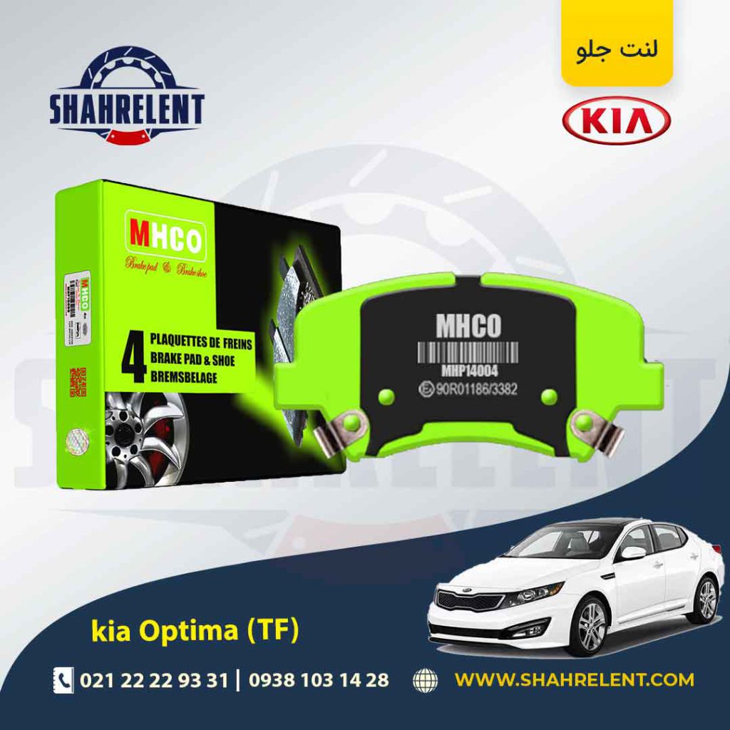 لنت ترمز جلو کیا اپتیما TF (نوع B) برند ام اچ کو (MHCO)
