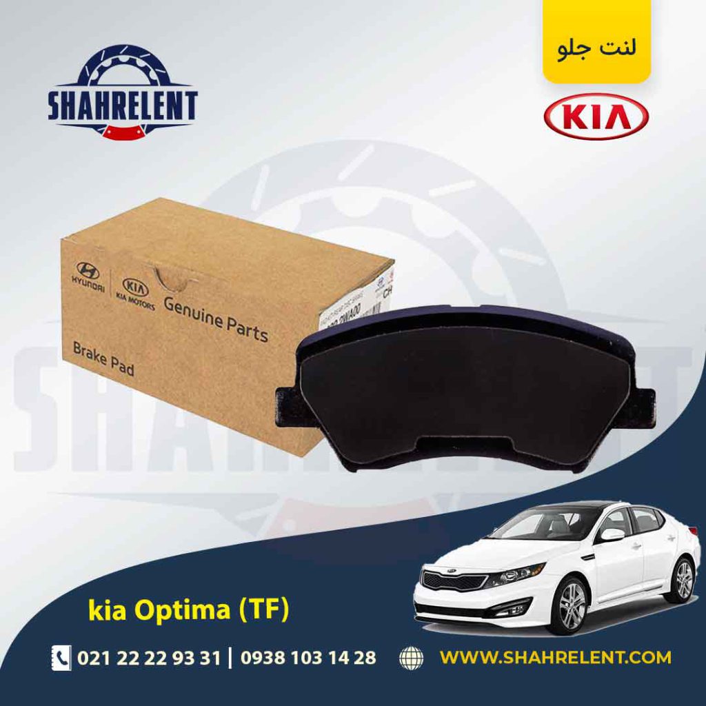 لنت ترمز جلو کیا اپتیما TF (نوع B) برند اصلی موبیس (Genuine Parts/Mobis)