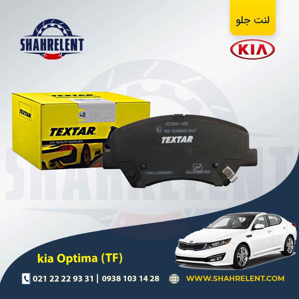 لنت ترمز جلو کیا اپتیما TF (نوع B) برند تکستار (TEXTAR)