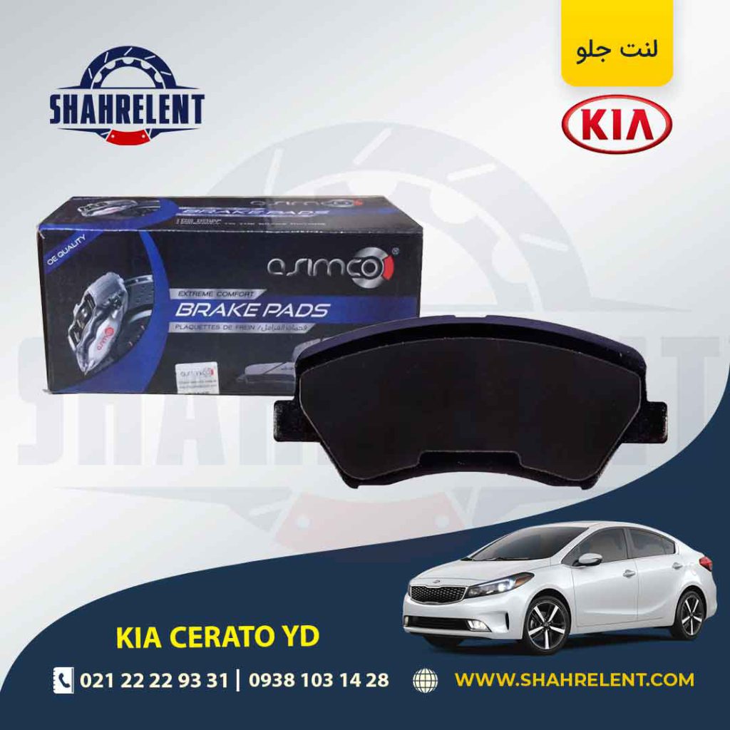 لنت ترمز جلو کیا سراتو YD برند آسیمکو (ASIMCO)