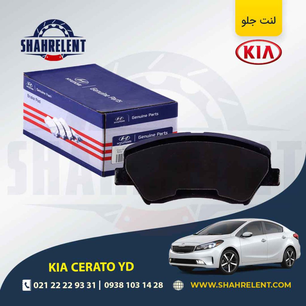 لنت ترمز جلو کیا سراتو YD برند اصلی (Genuine Parts)