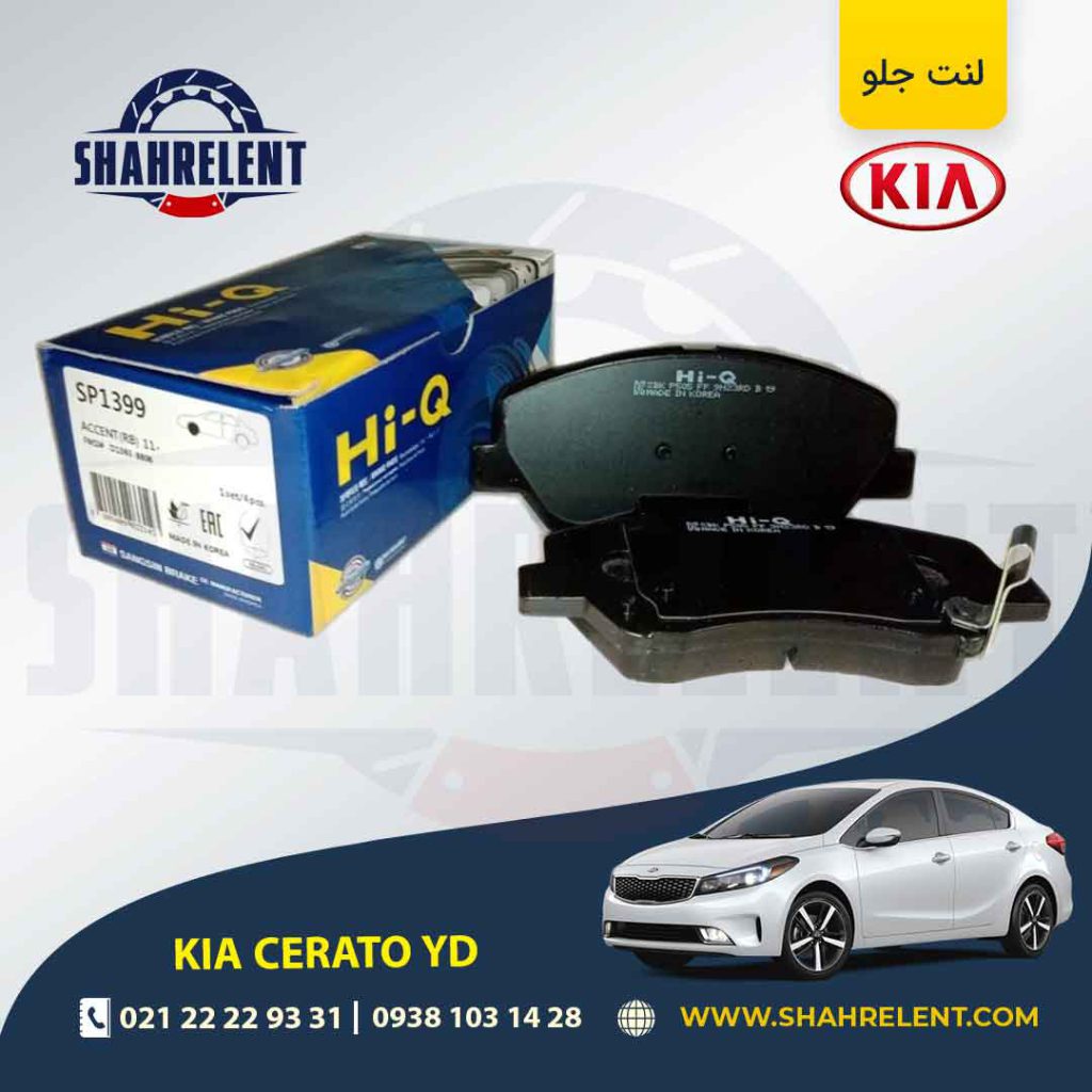 لنت ترمز جلو کیا سراتو YD برند های کیو (Hi-Q)