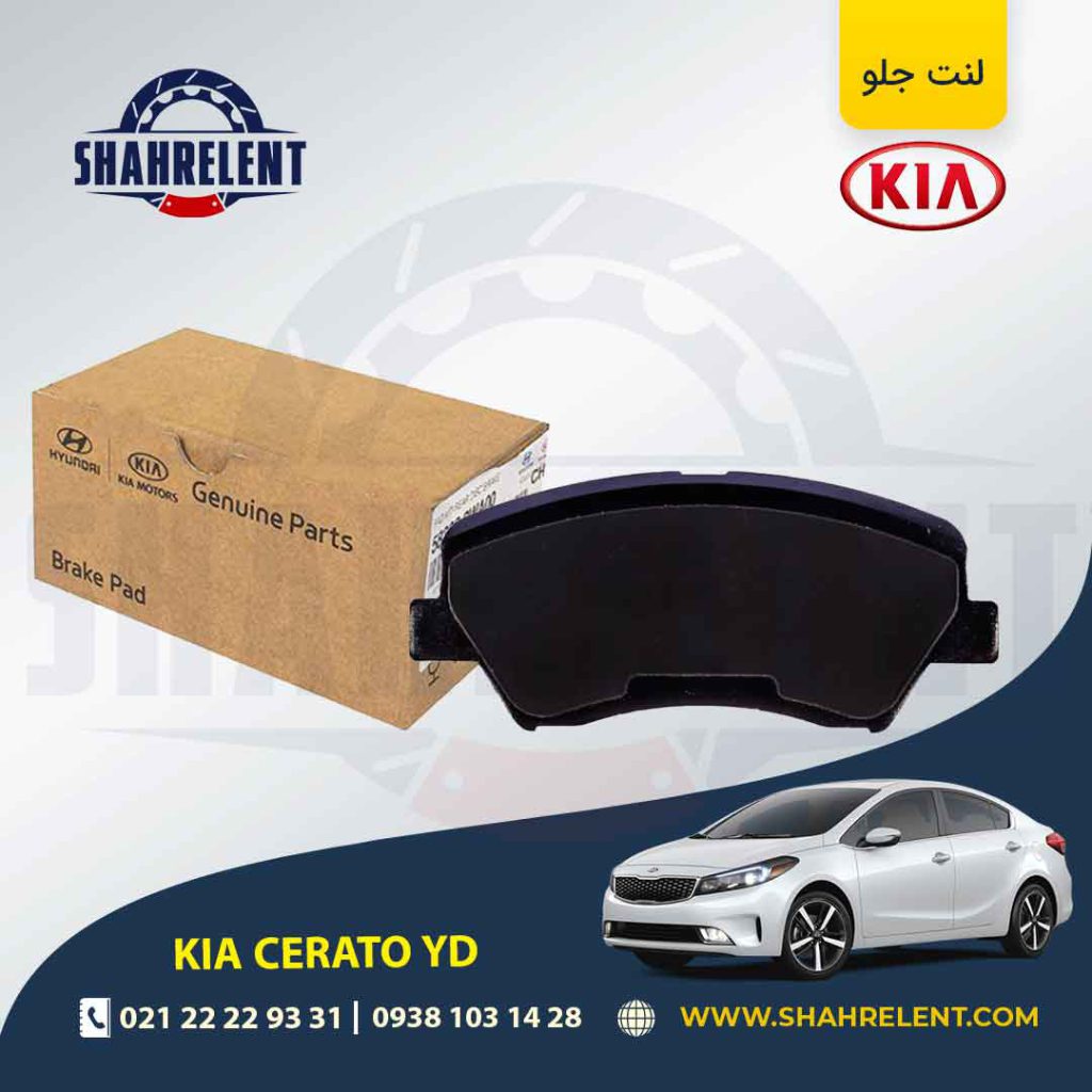 لنت ترمز جلو کیا سراتو YD برند اصلی موبیس (Genuine Parts/Mobis)