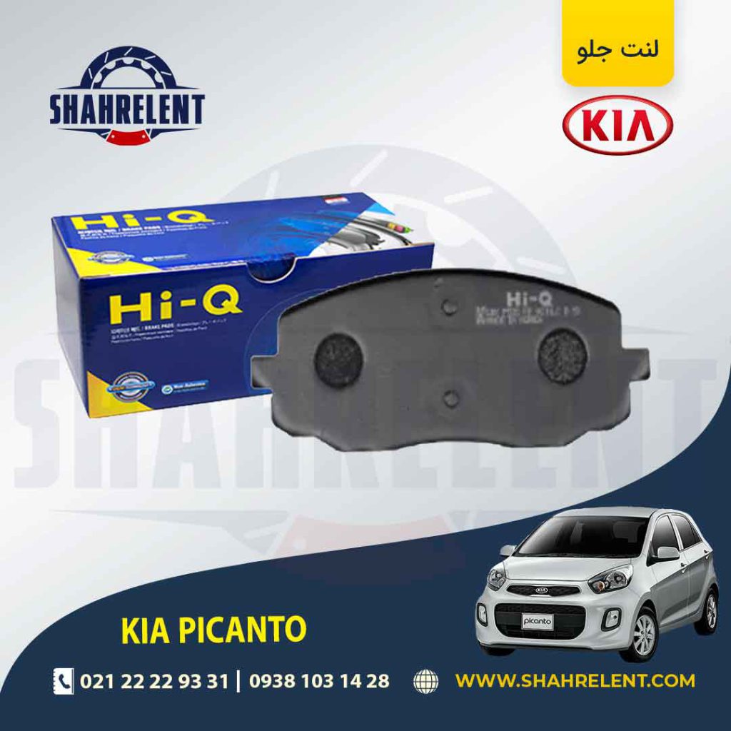 لنت ترمز جلو کیا پیکانتو (نوعA) برند اصلی (Genuine Parts)