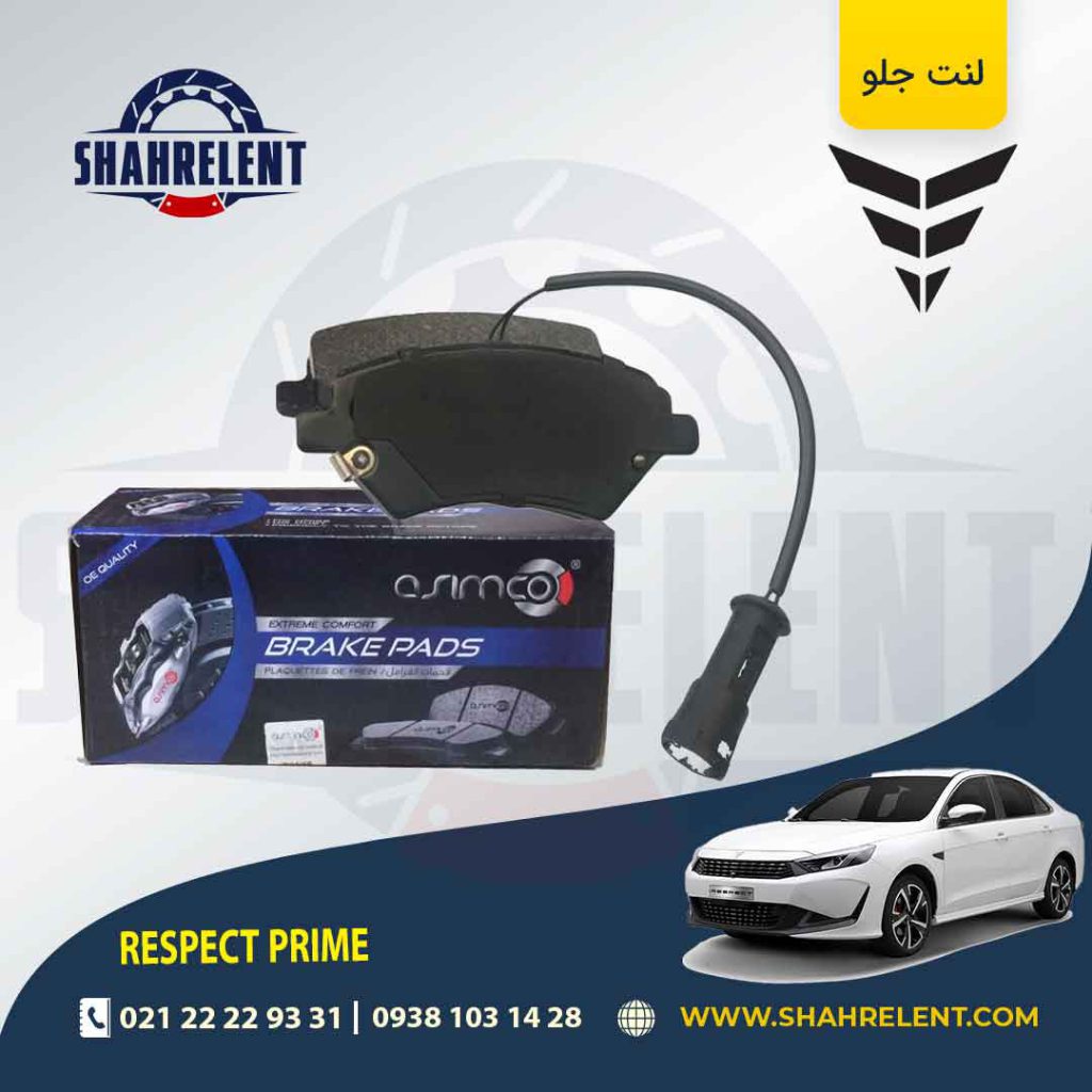 لنت ترمز جلو ریسپکت پرایم برند آسیمکو (ASIMCO)