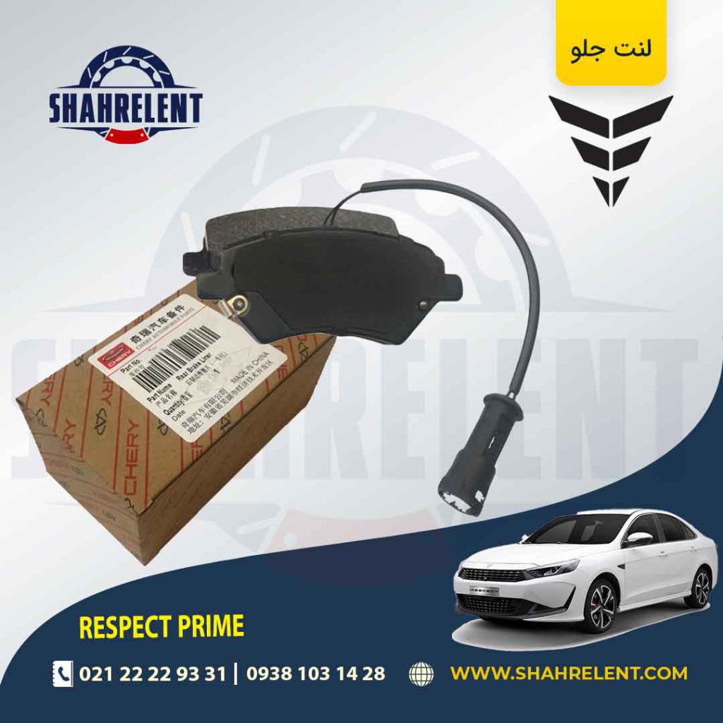 لنت ترمز جلو ریسپکت پرایم برند اصلی چری (CHERRY)