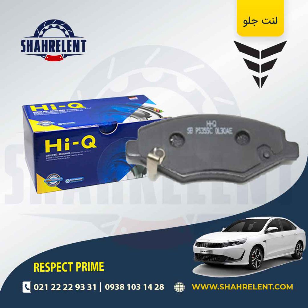 لنت ترمز جلو ریسپکت پرایم برند های-کیو (HI-Q)
