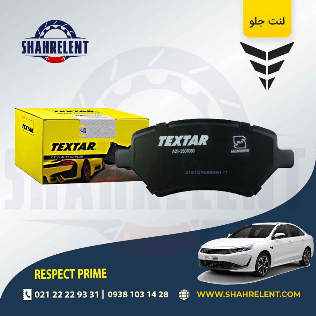 لنت ترمز جلو ریسپکت پرایم برند تکستار (TEXTAR)