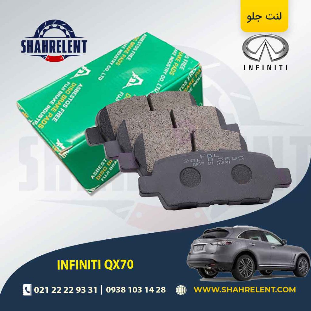 لنت ترمز عقب اینفینیتی QX70 برند اف بی ال (FBL)