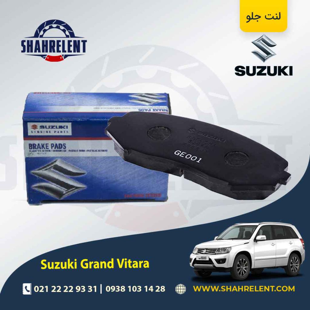لنت ترمز جلو سوزوکی گراند ویتارا برند اصلی سوزوکی (GENUINE PARTS)