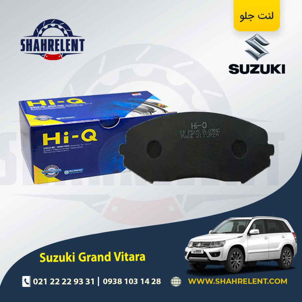 لنت ترمز جلو سوزوکی گراند ویتارا برند های-کیو (HI-Q)
