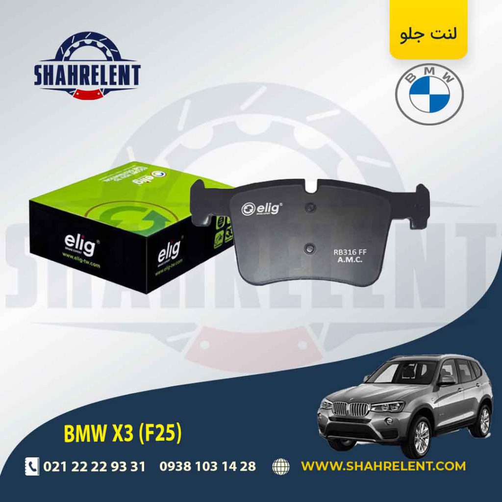 لنت ترمز جلو بی ام و X3 (F25) برند الیگ (ELIG)