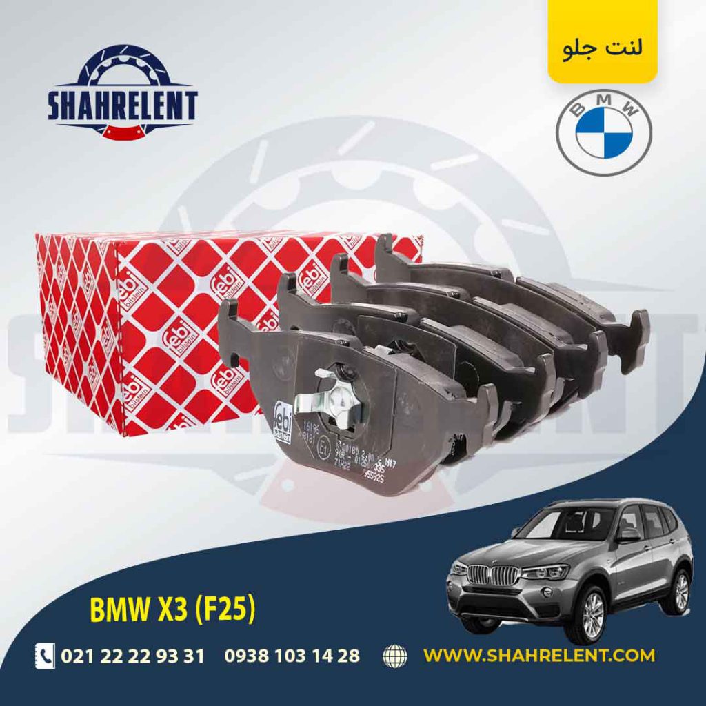 لنت ترمز جلو بی ام و X3 (F25) برند فبی (FEBI BILSTEIN)