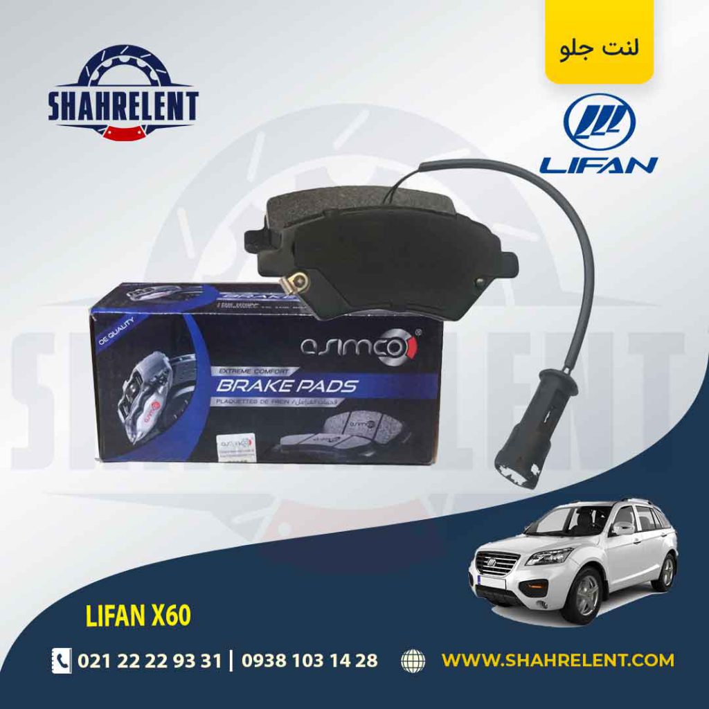 لنت ترمز جلو لیفان X60 برند آسیمکو (ASIMCO)