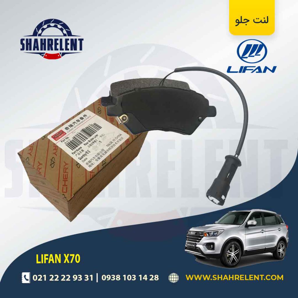 لنت ترمز جلو لیفان X70 برند اصلی چری (CHERRY)