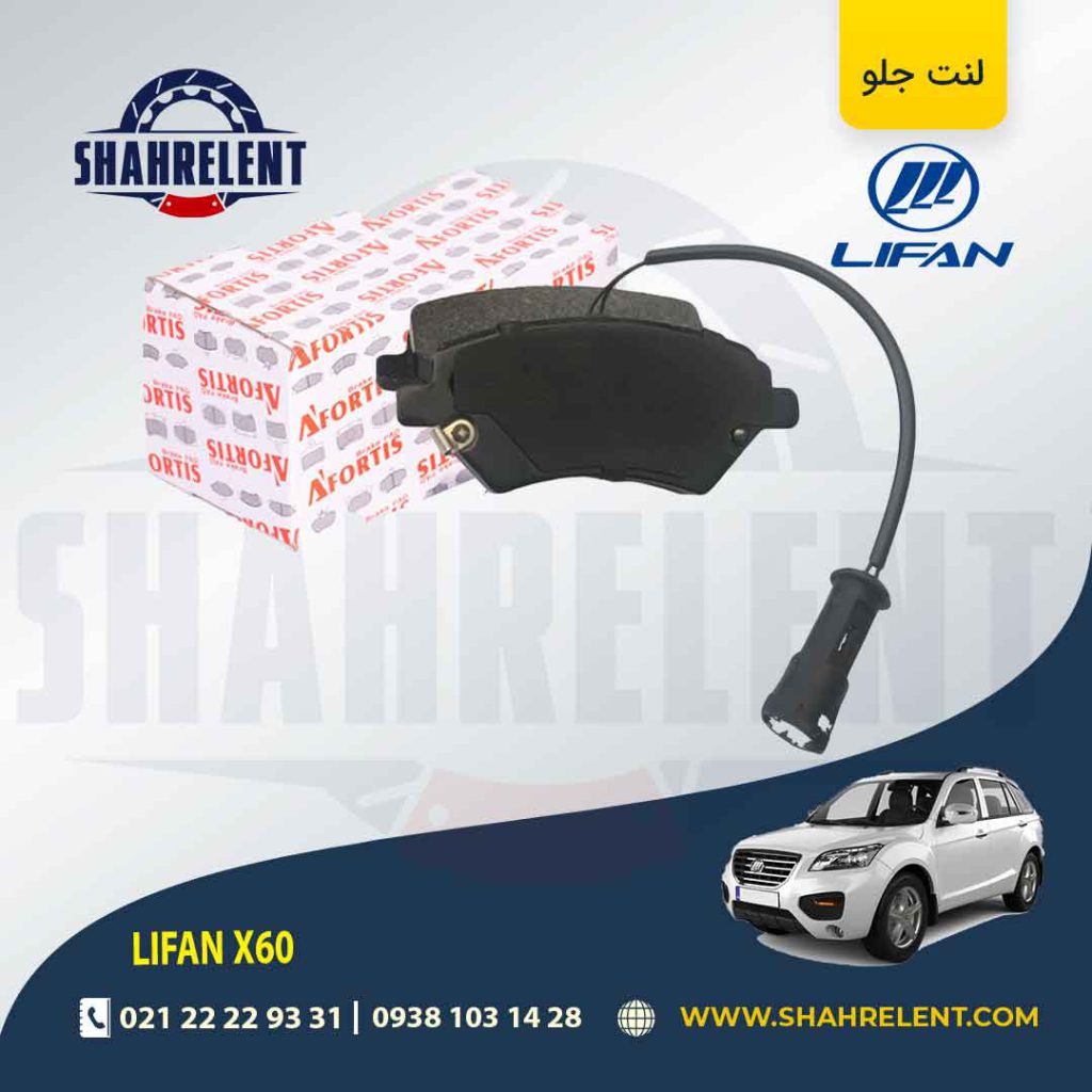 لنت ترمز جلو لیفان X60 برند آفورتیس (AFORTIS)