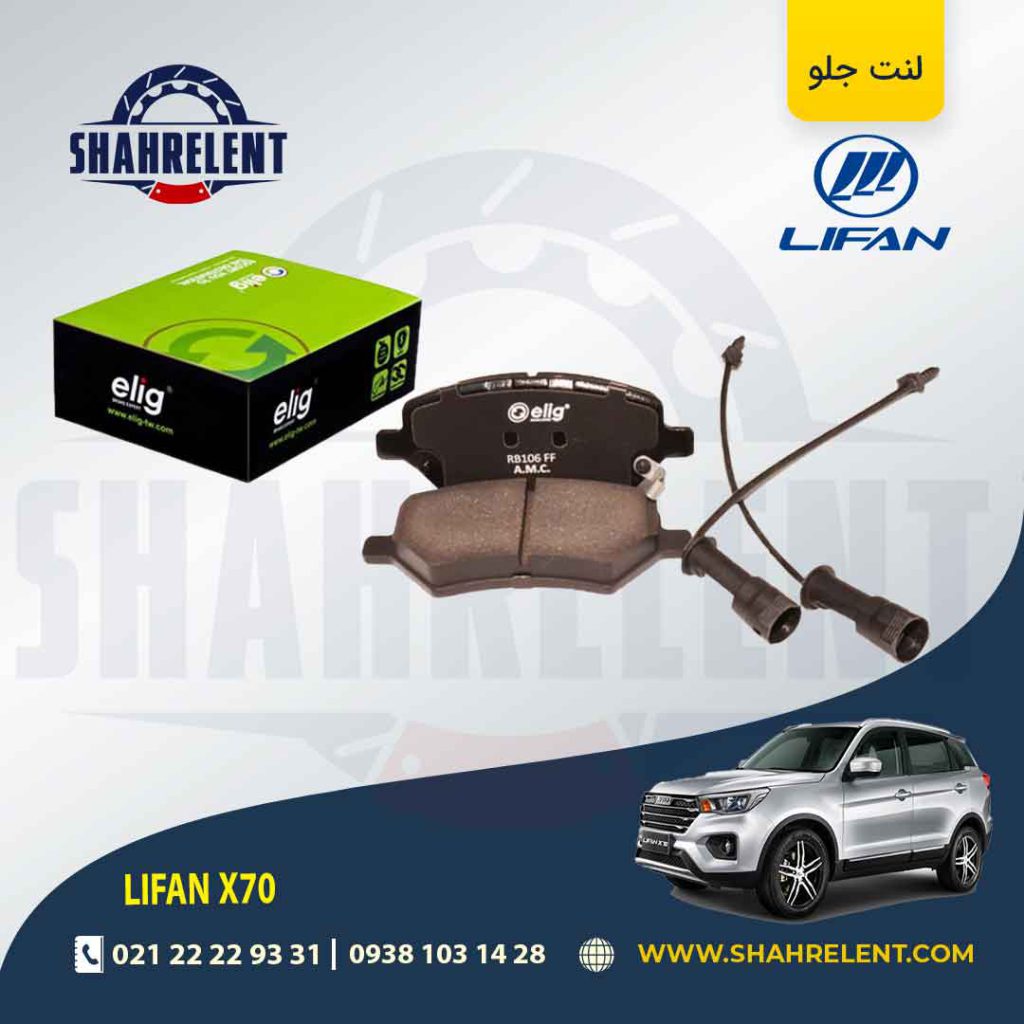 لنت ترمز جلو لیفان X70 برند الیگ (ELIG)