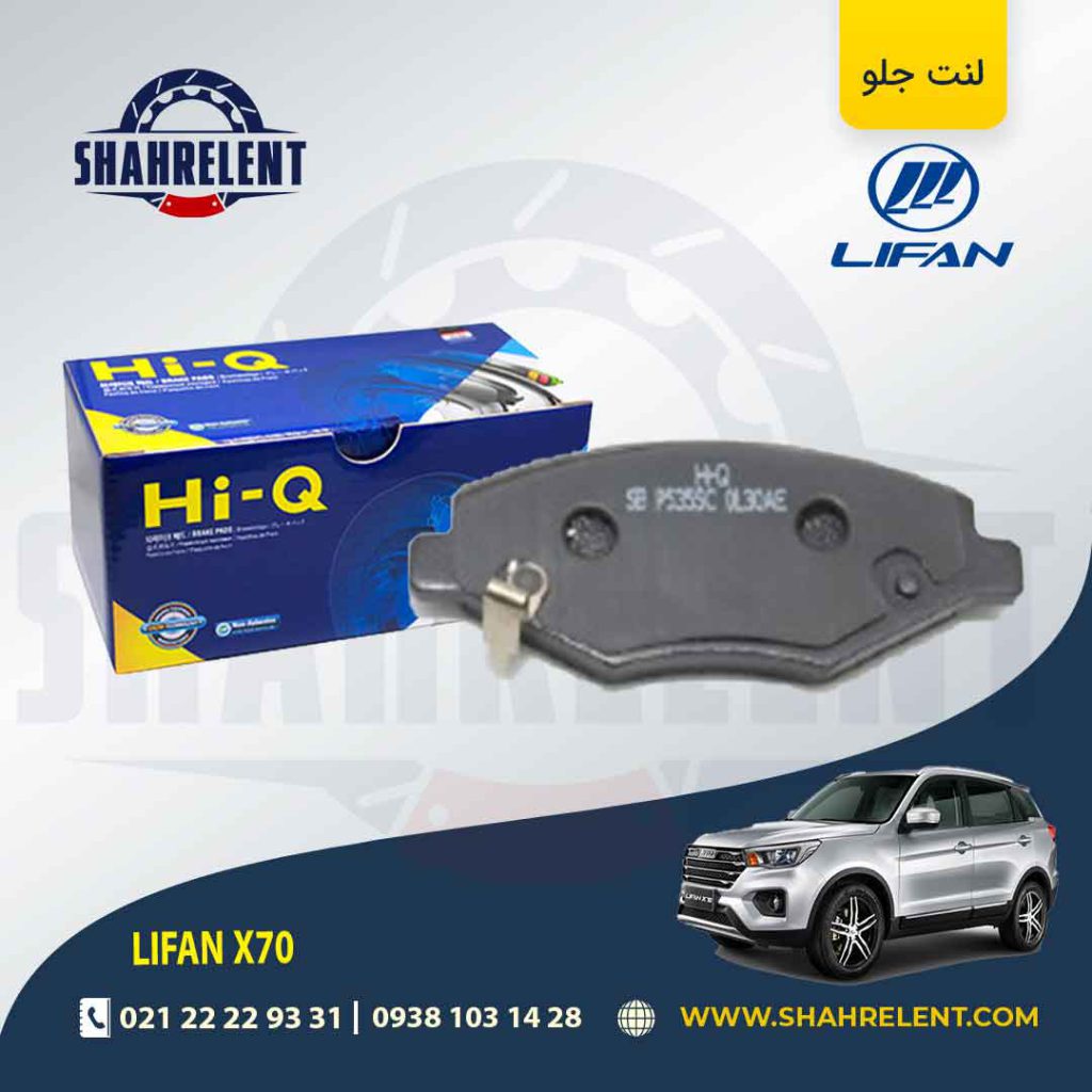 لنت ترمز جلو لیفان X70 برند های-کیو (HI-Q)