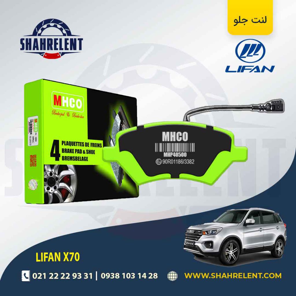 لنت ترمز جلو لیفان X70 برند ام اچ کو (MHCO)