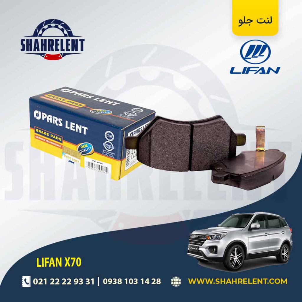لنت ترمز جلو لیفان X70 برند پارس (PARS)
