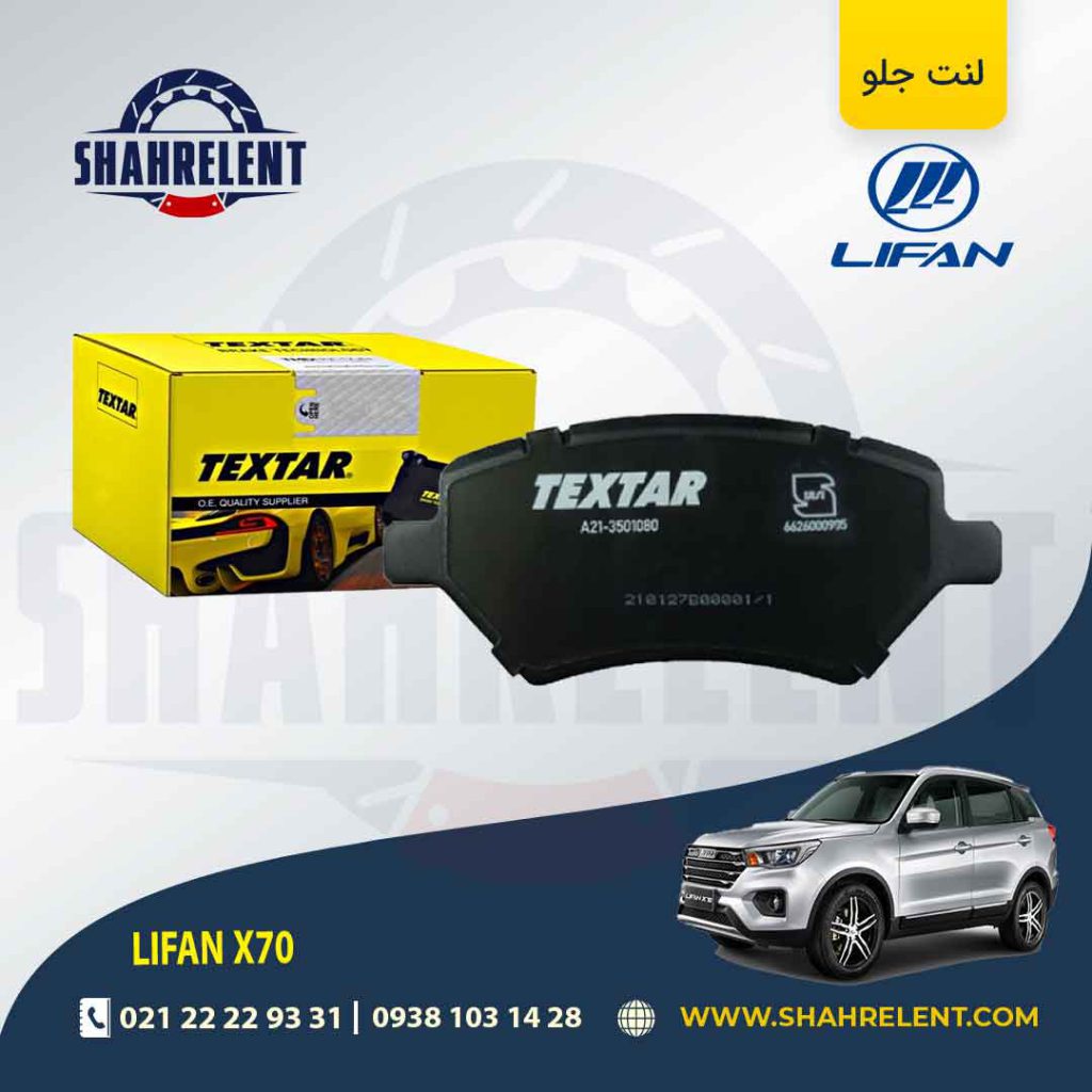 لنت ترمز جلو لیفان X70 برند تکستار (TEXTAR)