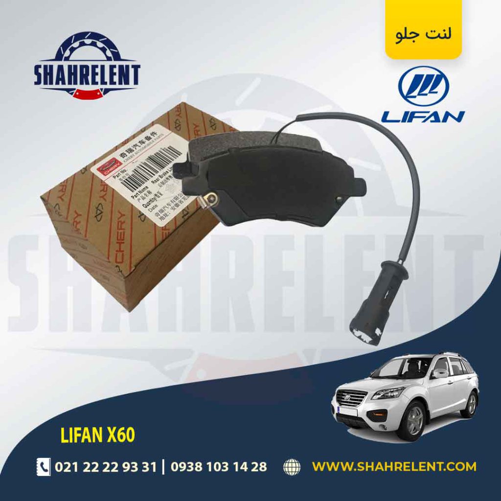 لنت ترمز جلو الیفان X60 برند اصلی چری (CHERRY)