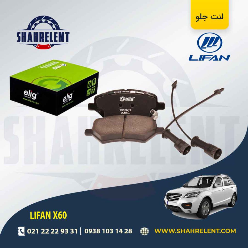 لنت ترمز جلو لیفان X60 برند الیگ (ELIG)