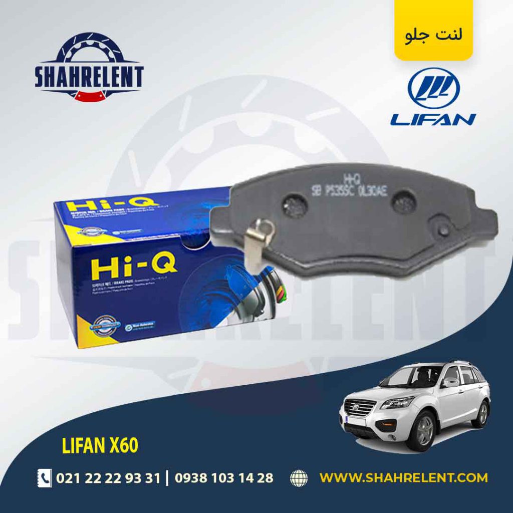 لنت ترمز جلو لیفان X60 برند الیگ (ELIG)