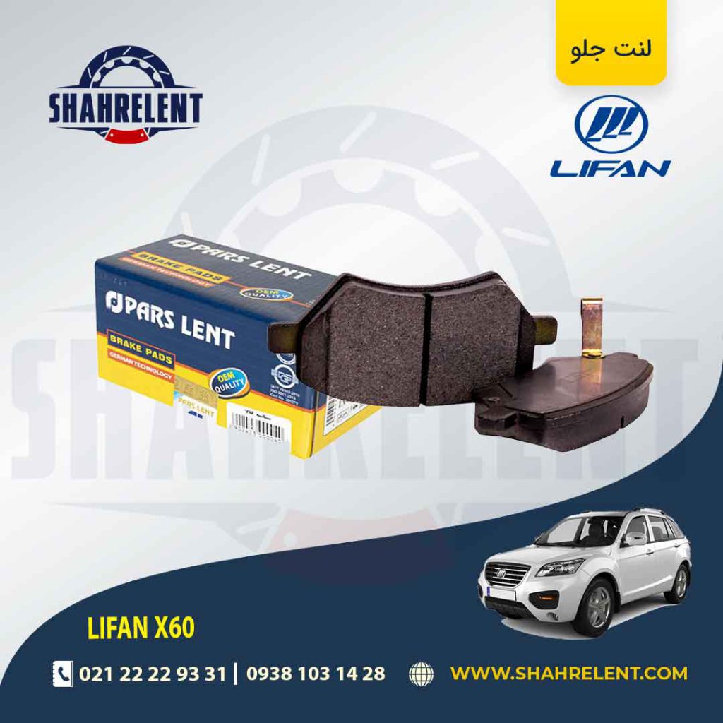 لنت ترمز جلو لیفان X60 برند پارس (PARS)