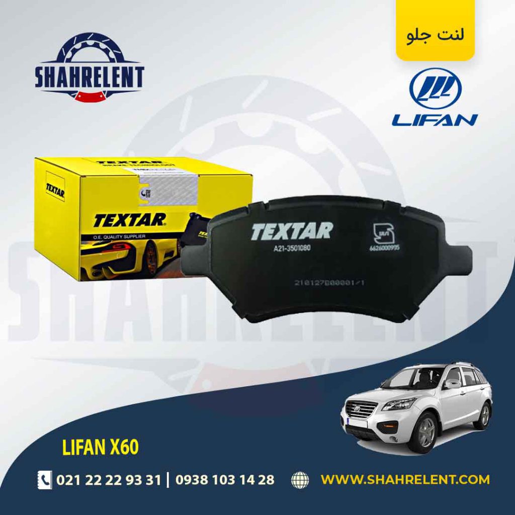 لنت ترمز جلو لیفان X60 برند تکستار (TEXTAR)