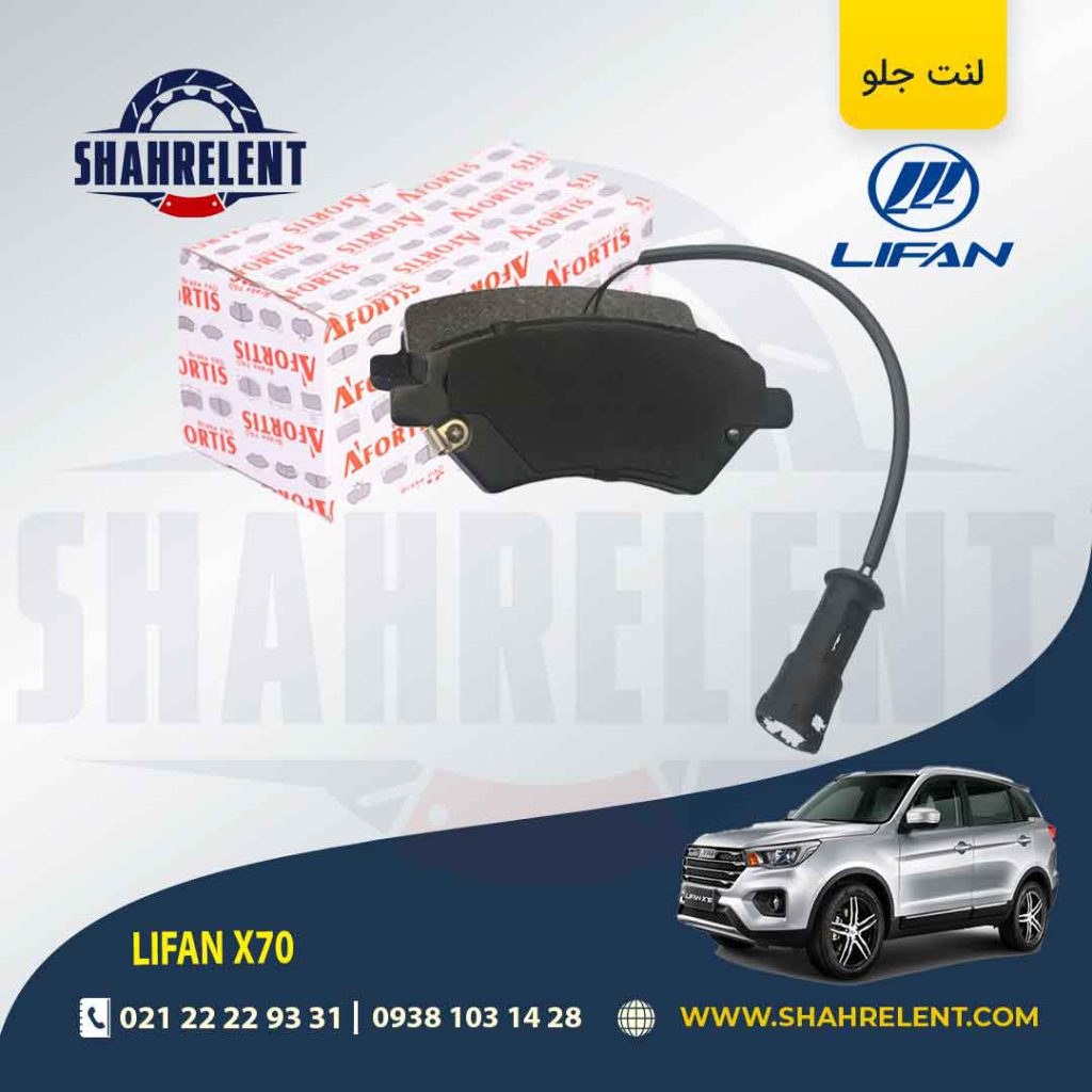لنت ترمز جلو لیفان X70 برند آفورتیس (AFORTIS)