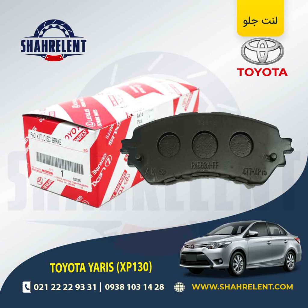 لنت ترمز جلو تویوتا یاریس (2018-2014) برند اصلی تویوتا (GENUINE PARTS)