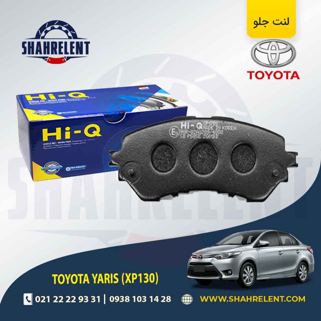 لنت ترمز جلو تویوتا یاریس (2018-2014) برند های-کیو (HI-Q)