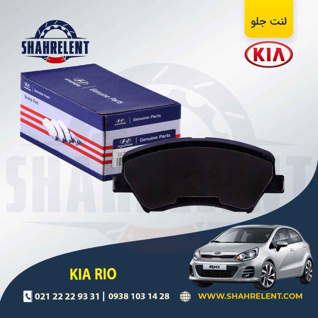 لنت ترمز جلو کیا ریو (جدید) برند اصلی (Genuine Parts)