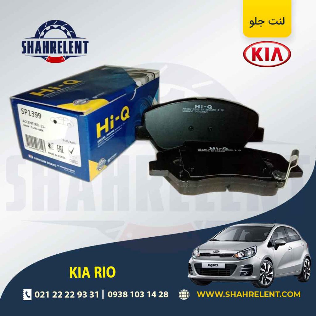 لنت ترمز جلو کیا ریو (جدید) برند های کیو (Hi-Q)